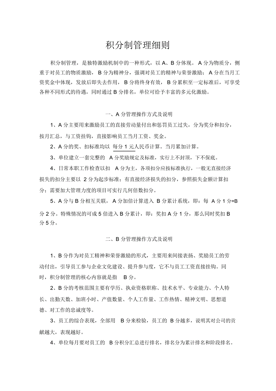 医院积分制管理细则_第1页