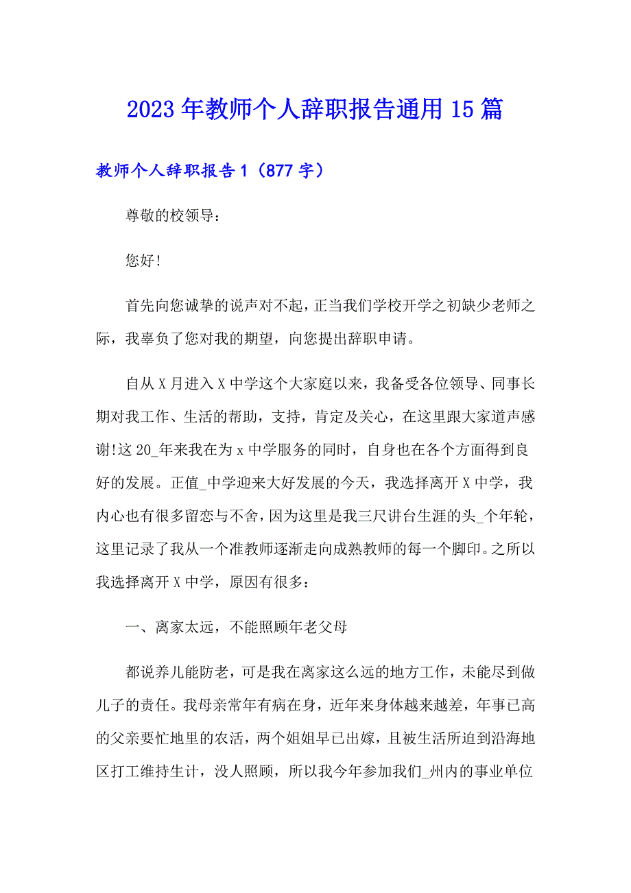 2023年教师个人辞职报告通用15篇_第1页