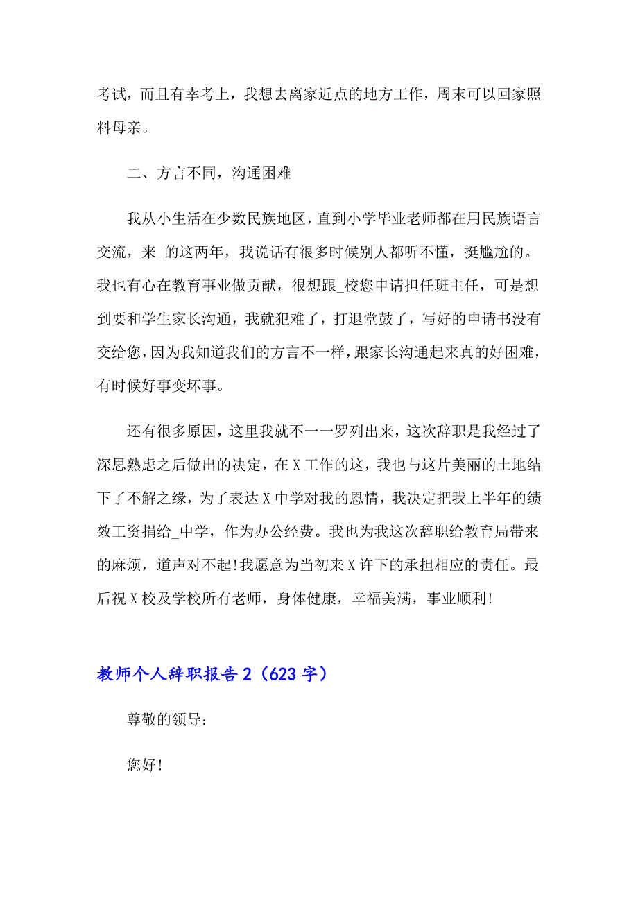 2023年教师个人辞职报告通用15篇_第2页