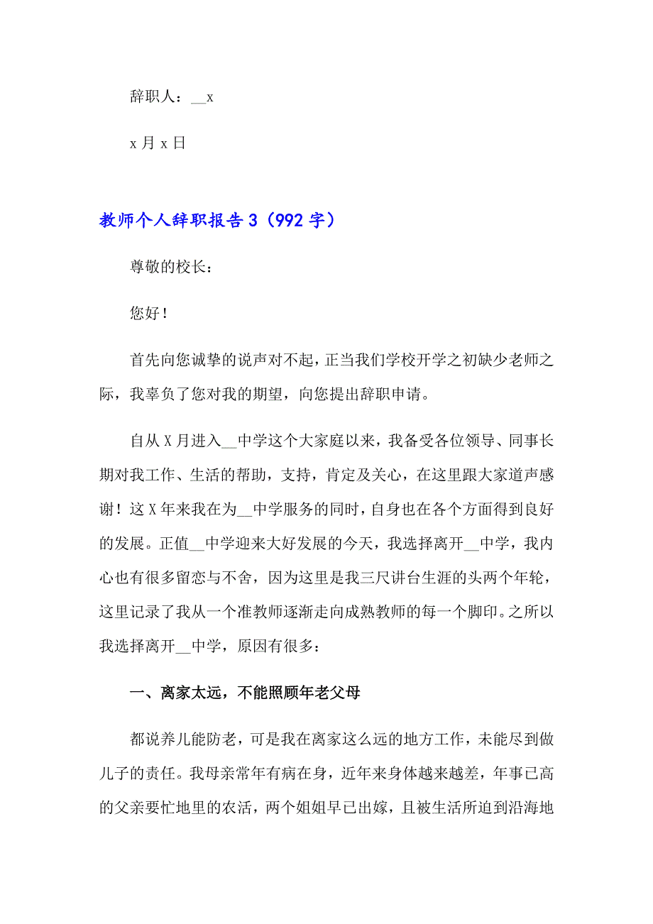 2023年教师个人辞职报告通用15篇_第4页