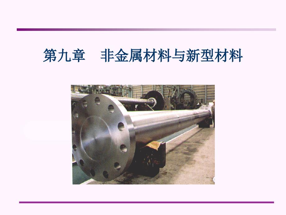 非金属材料与新型材_第1页