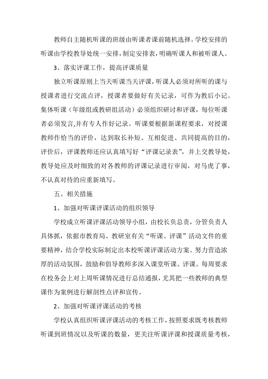 中小学听课、评课活动实施方案_第4页