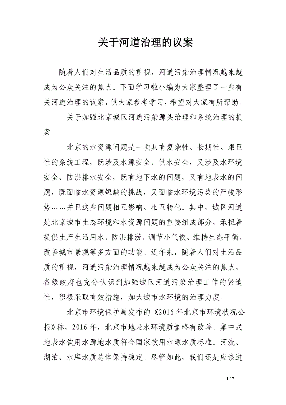 关于河道治理的议案.doc_第1页