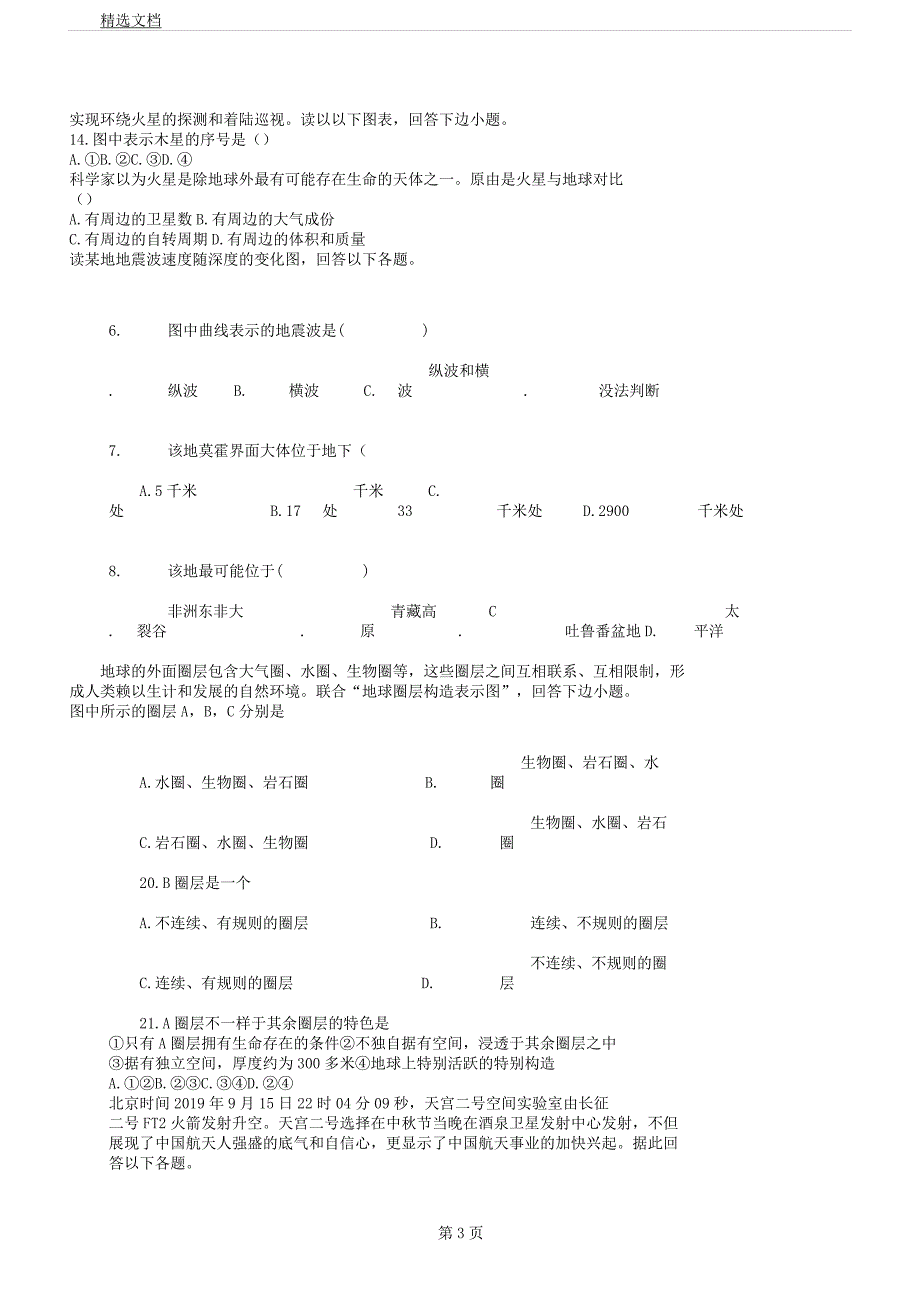 人教版地理必修一第一章《行星地球》测试题.docx_第3页