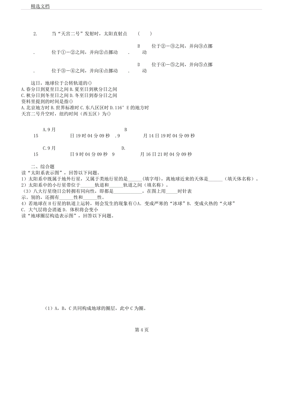 人教版地理必修一第一章《行星地球》测试题.docx_第4页