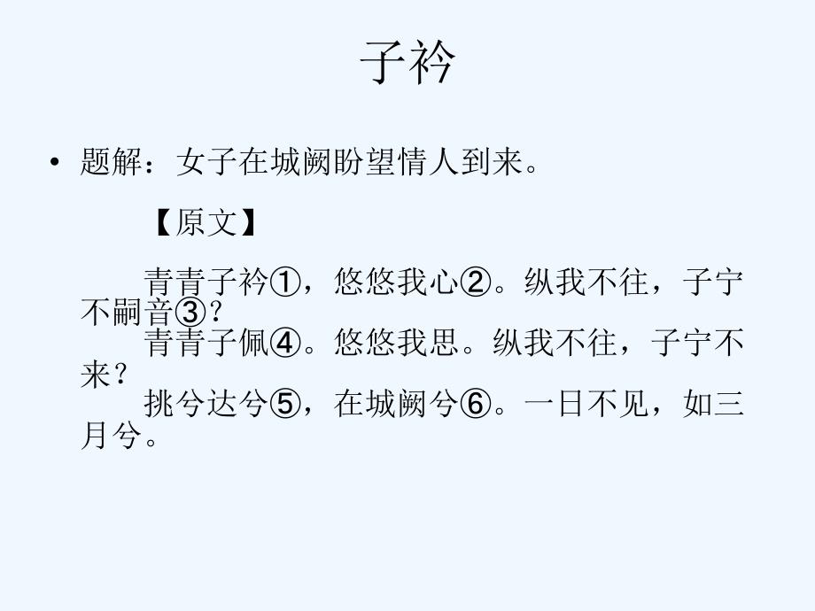 子衿赏析读解鉴赏诗经郑风_第1页