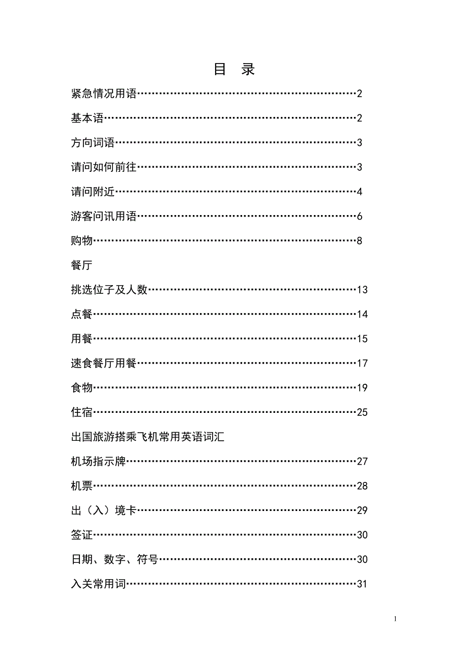 (精品)【有目录】旅游英语口语(衣食住行)_第1页