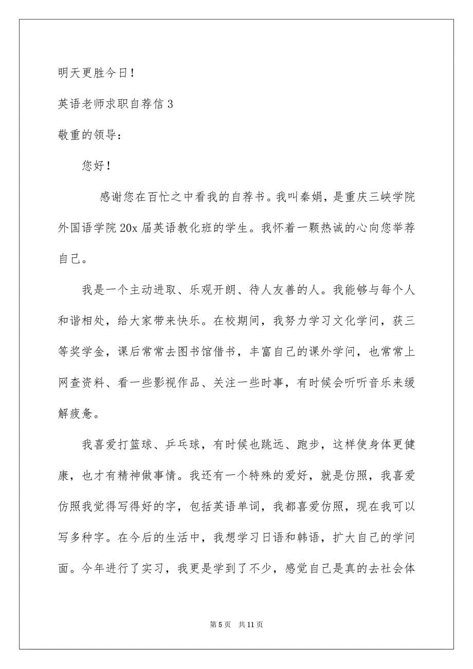 2023年英语老师求职自荐信范文.docx_第5页