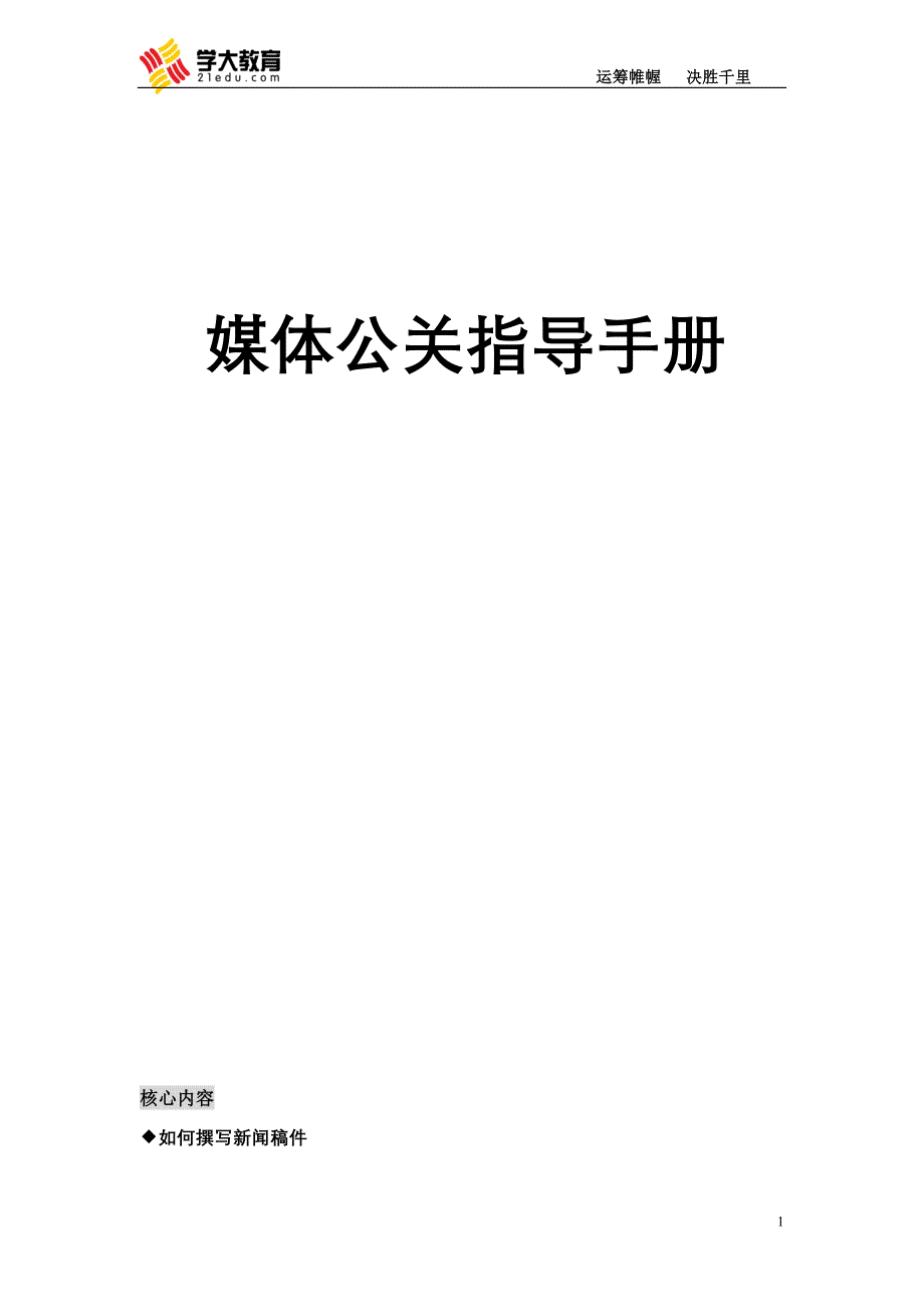 媒体新闻公关操作指导手册_第1页