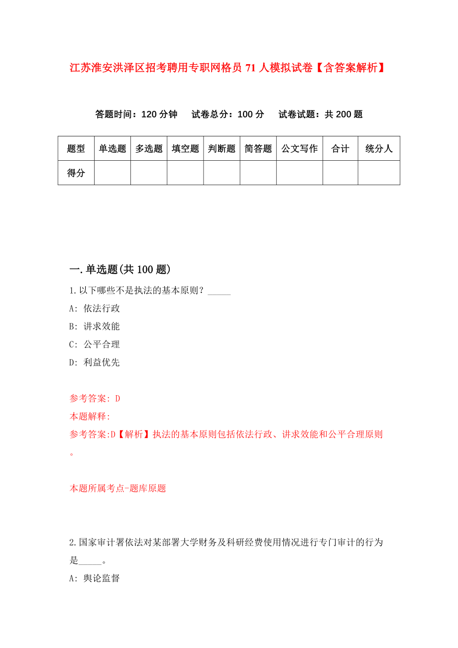 江苏淮安洪泽区招考聘用专职网格员71人模拟试卷【含答案解析】3_第1页