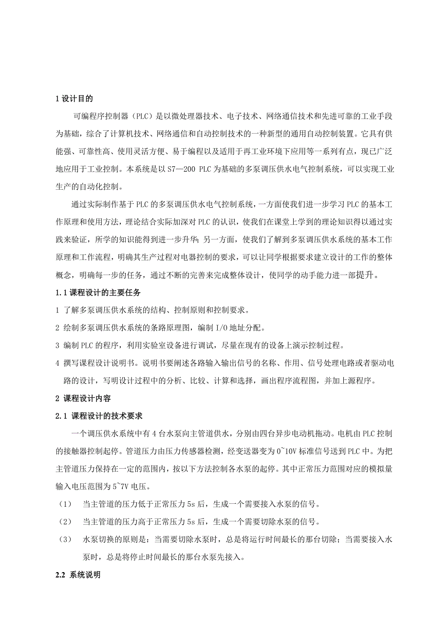 可编程序控制器应用》课程设计多泵调压供水电气控制系统设计_第2页