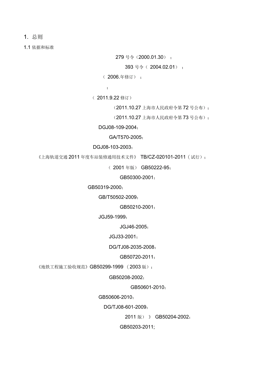 上海轨道交通装饰装修工程监理工作管理指导手册建科修_第3页