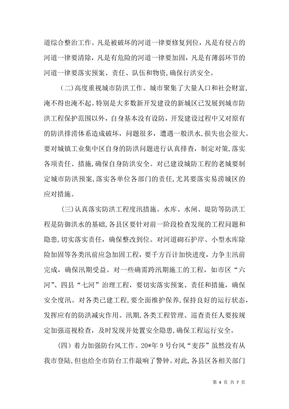 水利局防汛抗旱暨水源地安全保护会讲话_第4页