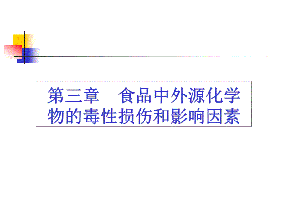 食品毒理学：第三章 食品中外源化学物的毒性损伤和影响因素_第1页