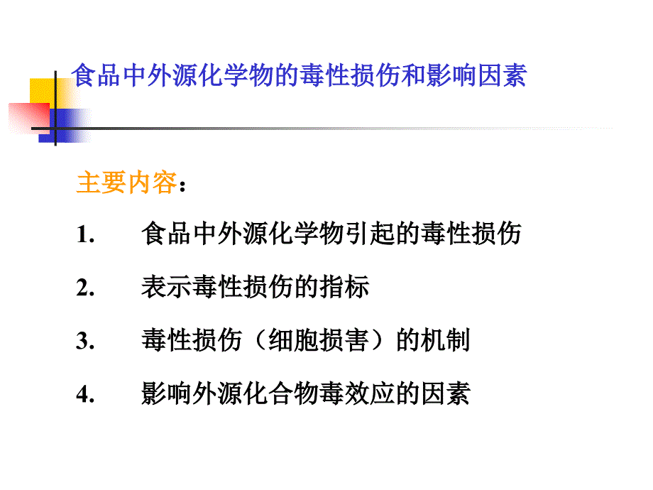 食品毒理学：第三章 食品中外源化学物的毒性损伤和影响因素_第3页