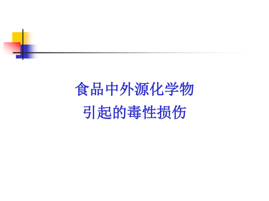 食品毒理学：第三章 食品中外源化学物的毒性损伤和影响因素_第4页