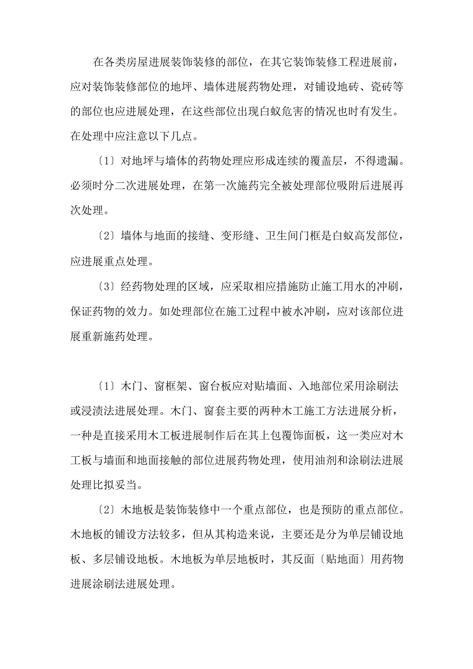 房屋装饰装修的白蚁防治方法_第3页