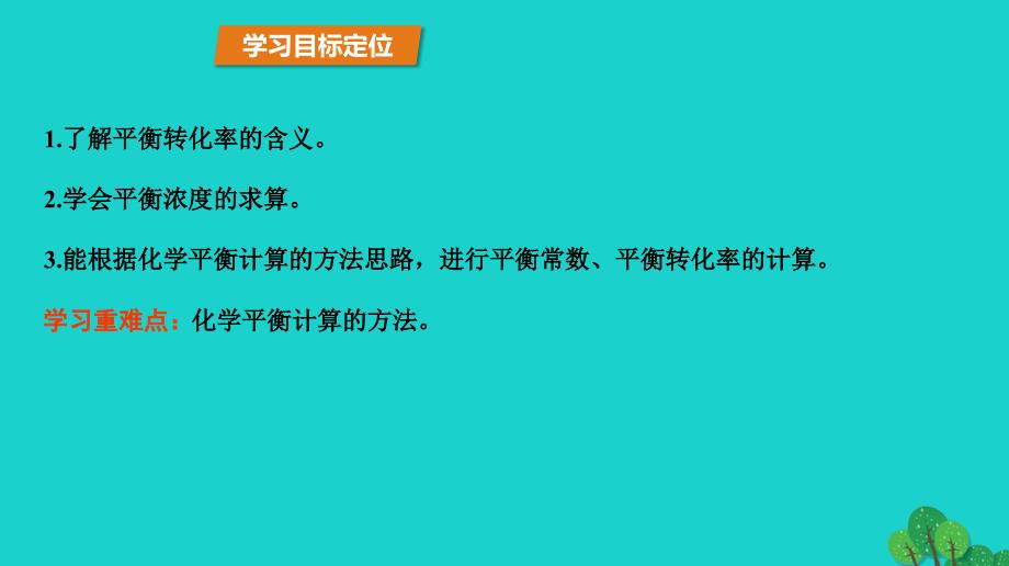 高中化学 第2章 化学反应的方向、限度与速率 2.2 化学反应的限度（第2课时）平衡转化率课件 鲁科版选修4_第3页