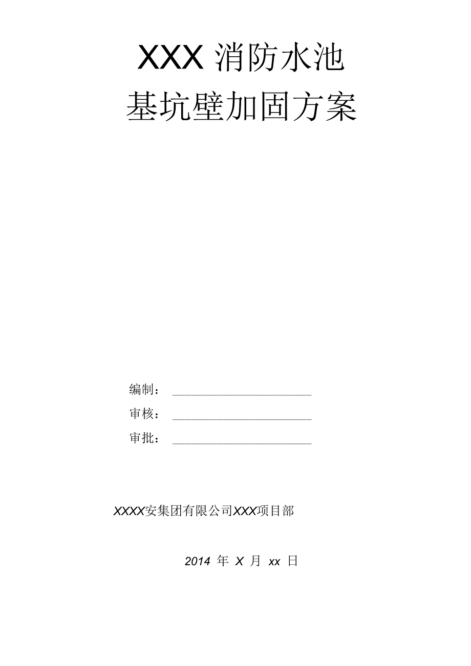 XXX消防水池基坑壁加固方案_第1页