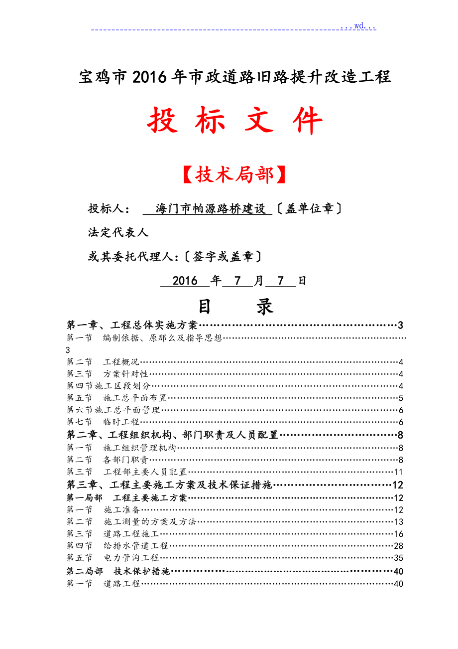 宝鸡市2016六条市政道路改造工程技术标范本_第1页