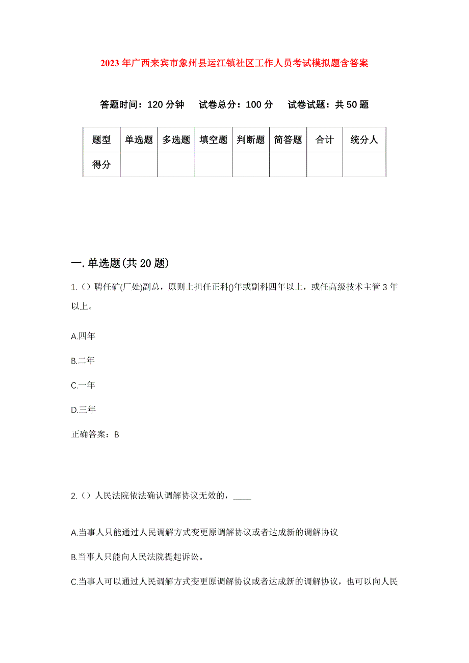 2023年广西来宾市象州县运江镇社区工作人员考试模拟题含答案_第1页