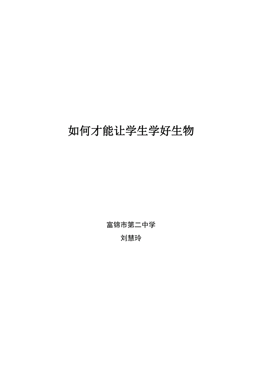 如何才能让学生学好生物.doc_第1页