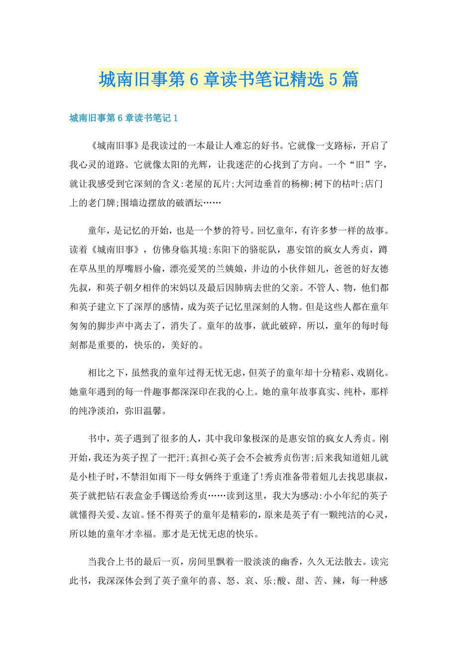 城南旧事第6章读书笔记精选5篇_第1页