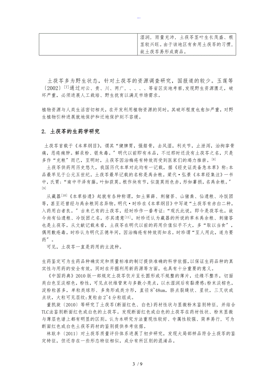 土茯苓地资源现状及开发利用对策初稿子3_第3页