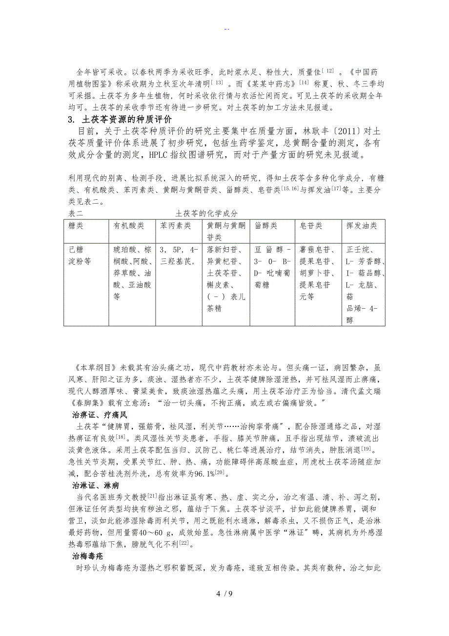 土茯苓地资源现状及开发利用对策初稿子3_第4页