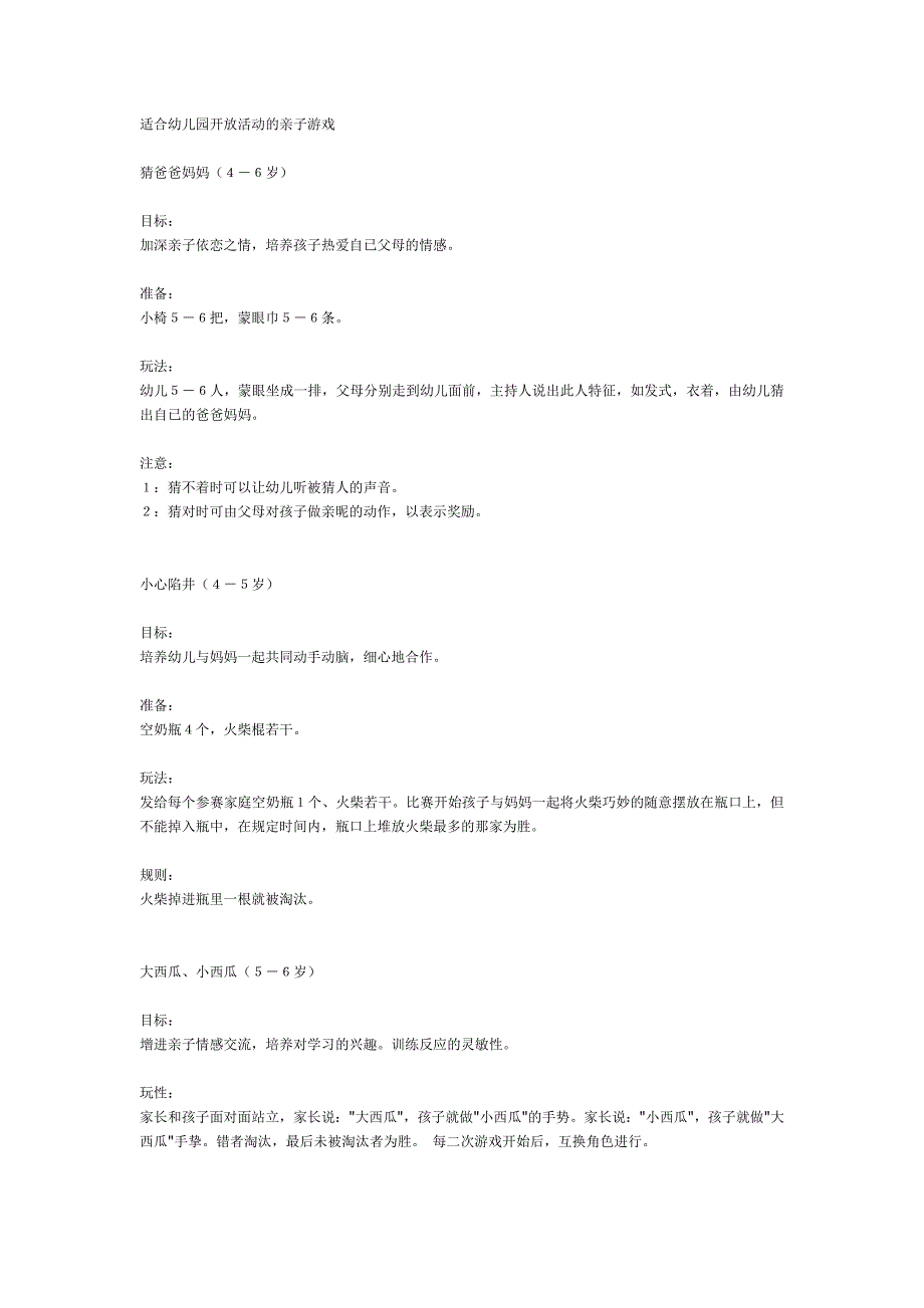 适合幼儿园开放活动的亲子游戏.doc_第1页