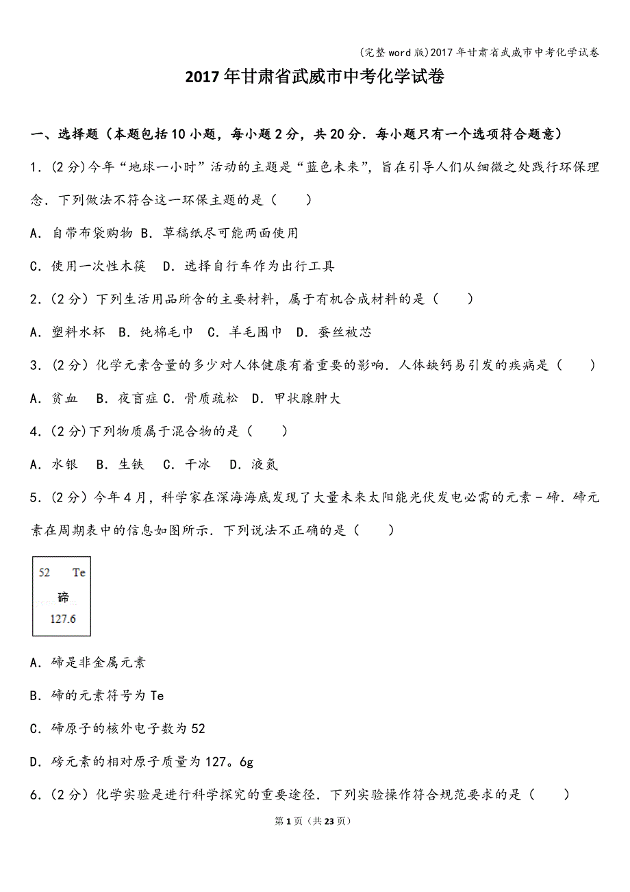 (完整word版)2017年甘肃省武威市中考化学试卷.doc_第1页