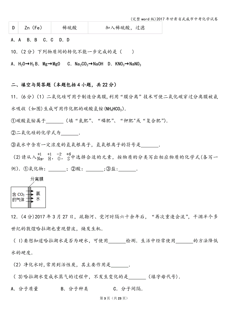 (完整word版)2017年甘肃省武威市中考化学试卷.doc_第3页