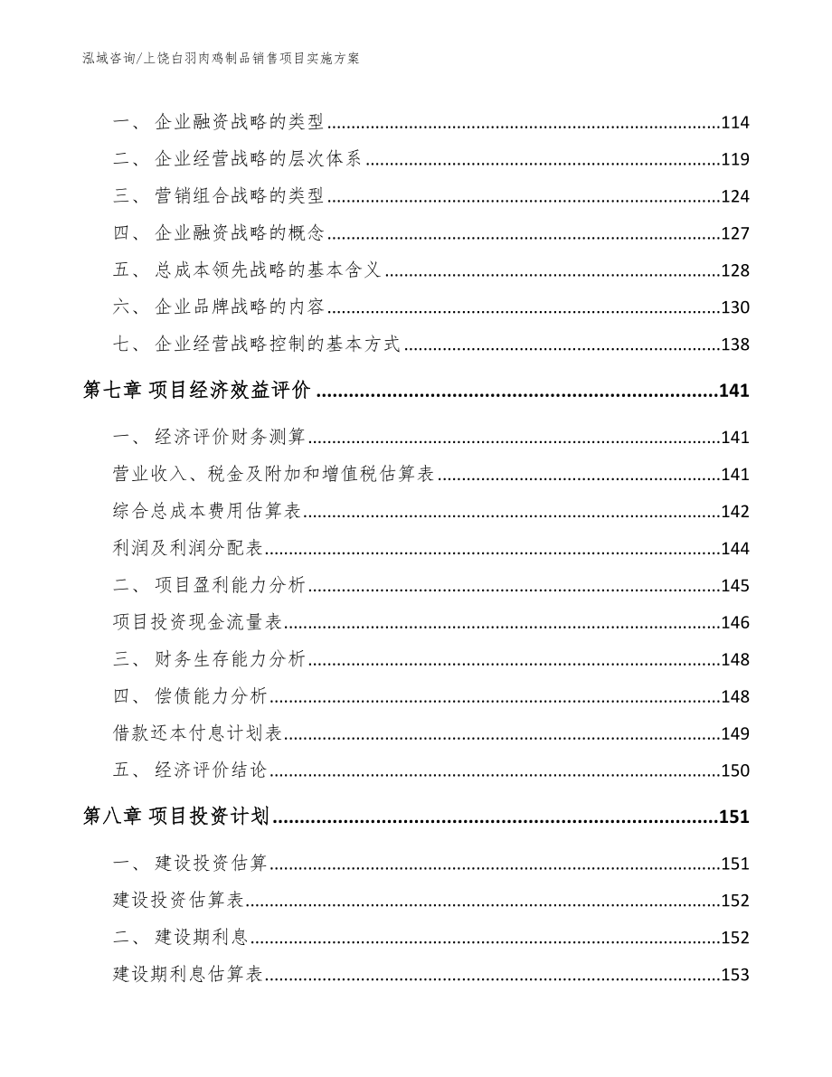上饶白羽肉鸡制品销售项目实施方案【范文模板】_第4页