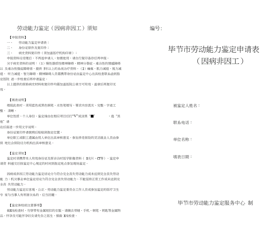 劳动能力鉴定(因病非因工)须知_第1页