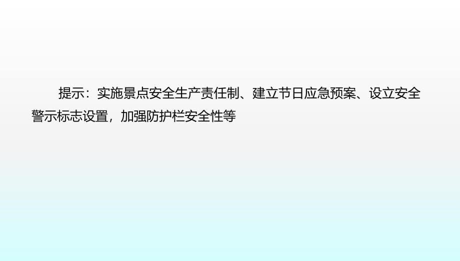 湘教版高中地理选修三4.4旅游安全课件_第5页