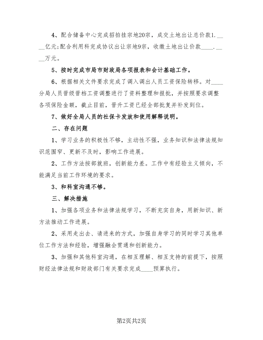 2023年组织人事科、财务科上半年工作总结.doc_第2页