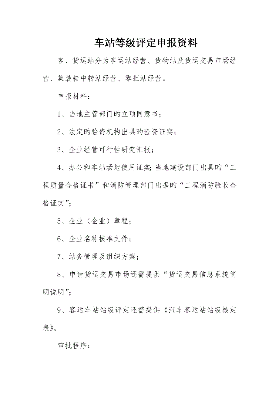 车站等级评定申报资料_第1页