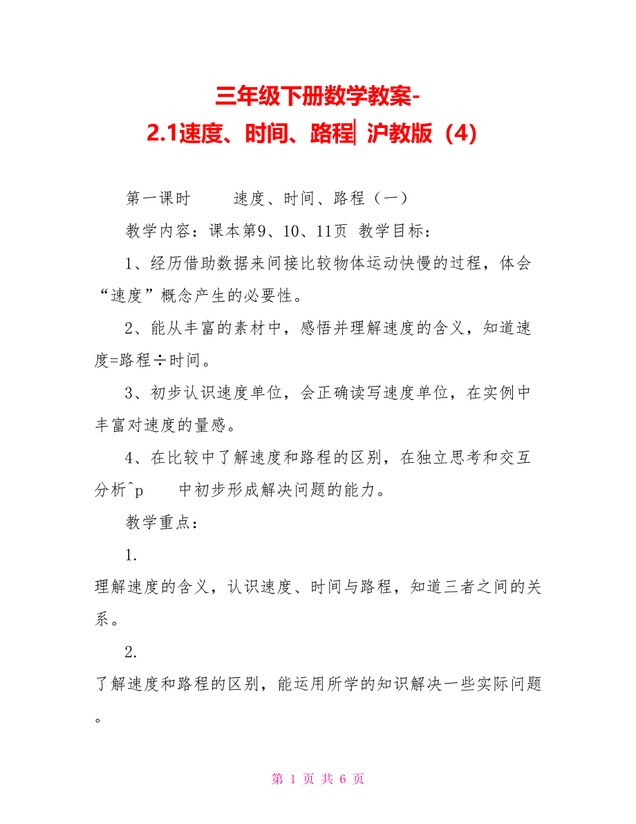 三年级下册数学教案2.1速度、时间、路程▏沪教版（4）_第1页