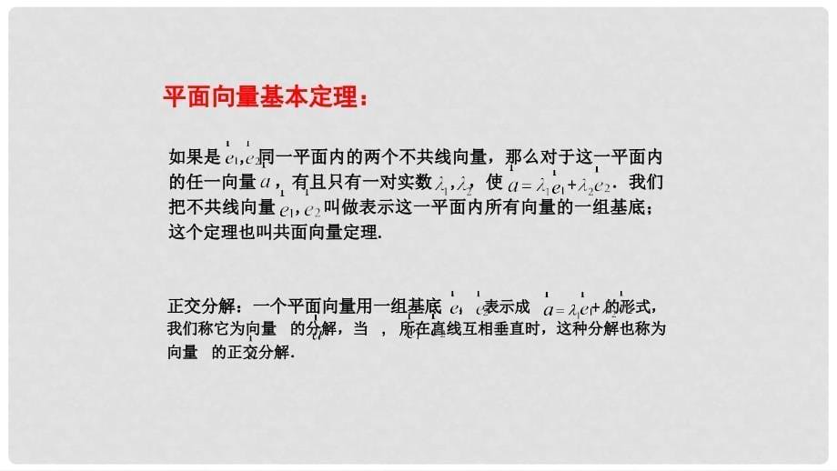 高中数学 第二章 平面向量 2.3.1 平面向量基本定理课件 苏教版必修4_第5页