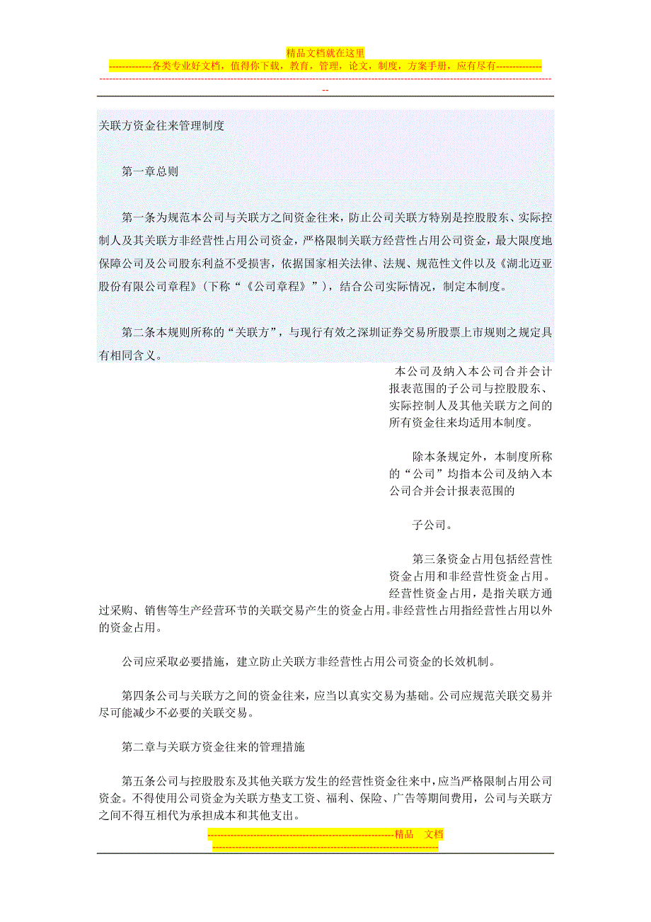 关联方资金往来管理制度.doc_第1页