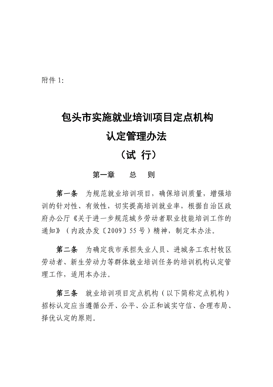 包头市实施就业培训项目定点机构认定管理制度_第1页