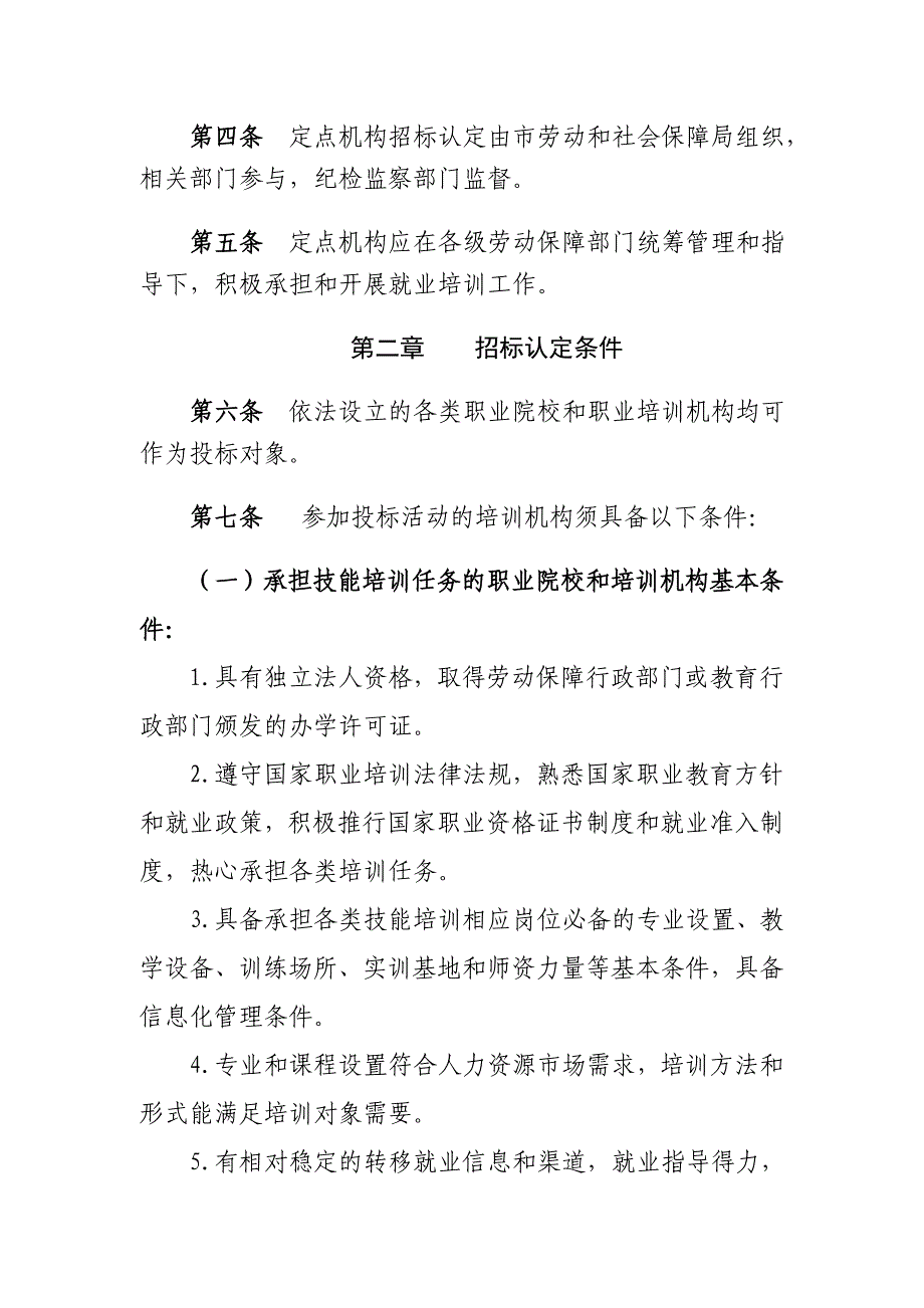 包头市实施就业培训项目定点机构认定管理制度_第2页