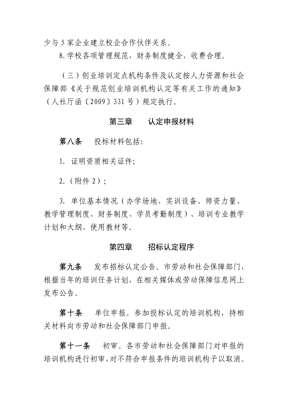 包头市实施就业培训项目定点机构认定管理制度_第4页