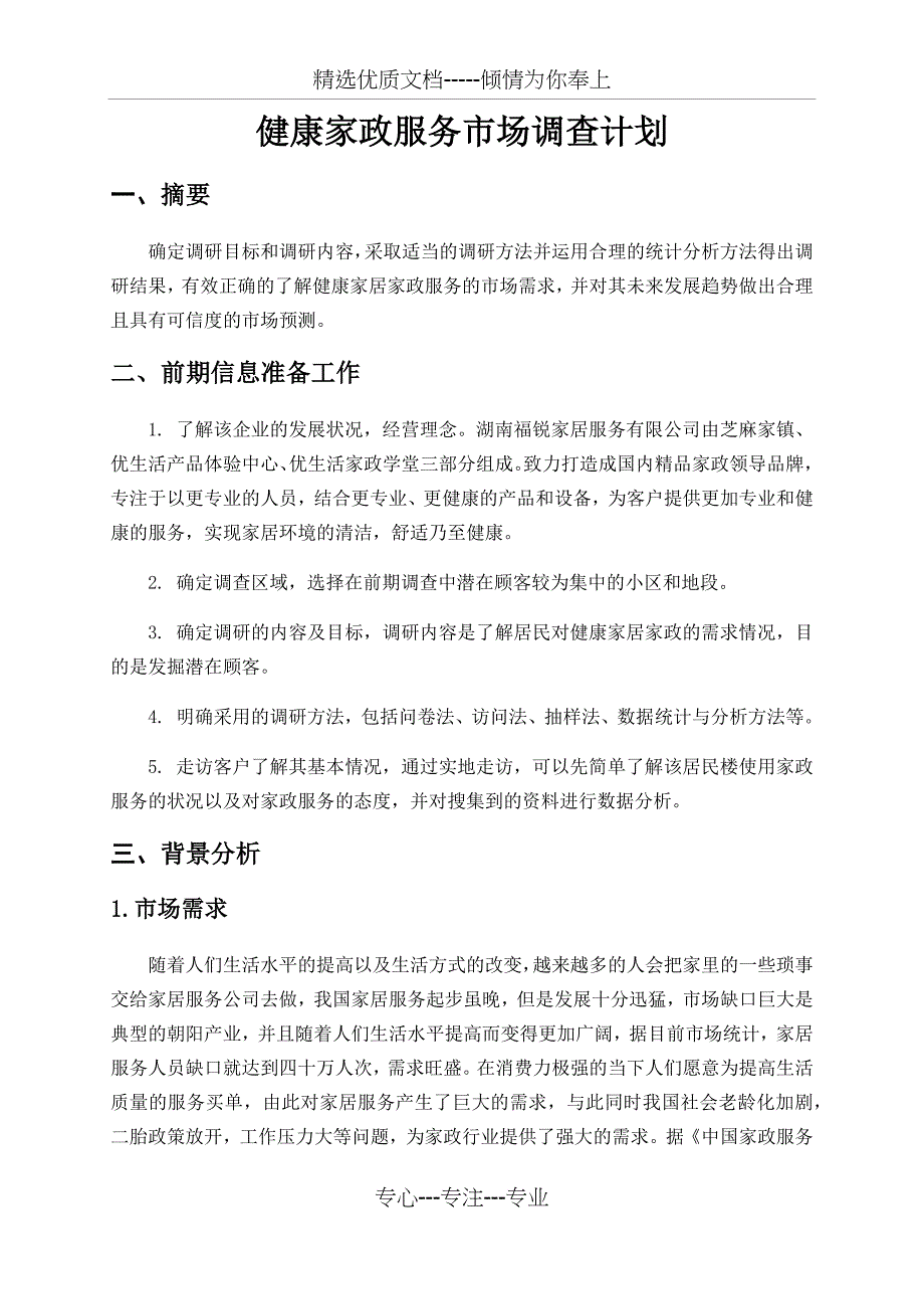 健康家政服务市场调查计划_第3页