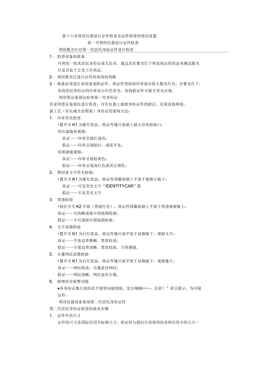 第16章使用仪器进行证件检查及证件检查的情况处置_第1页