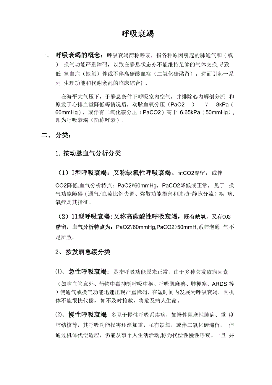 呼吸衰竭的概念临床表现及分类_第1页