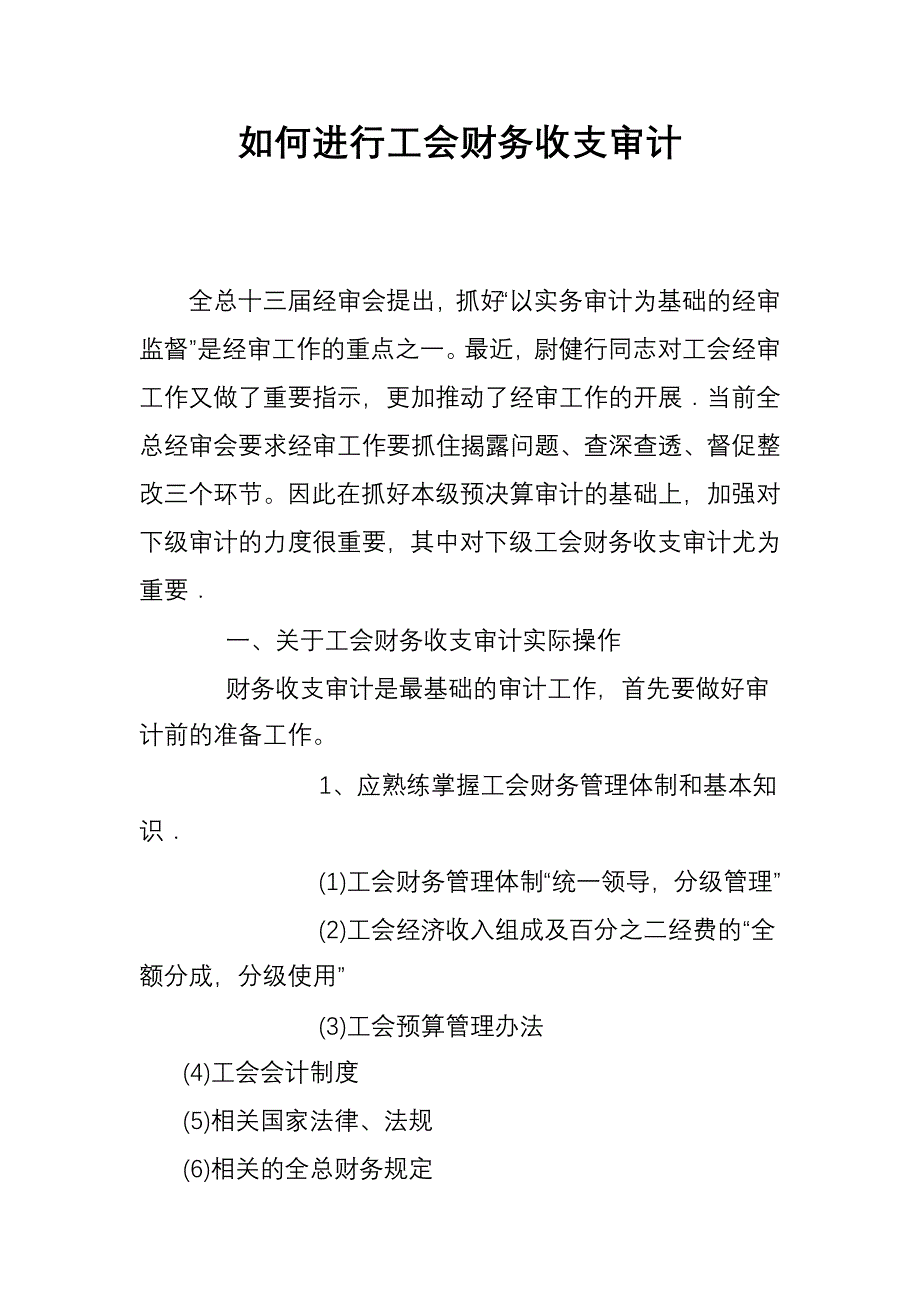 如何进行工会财务收支审计_第1页