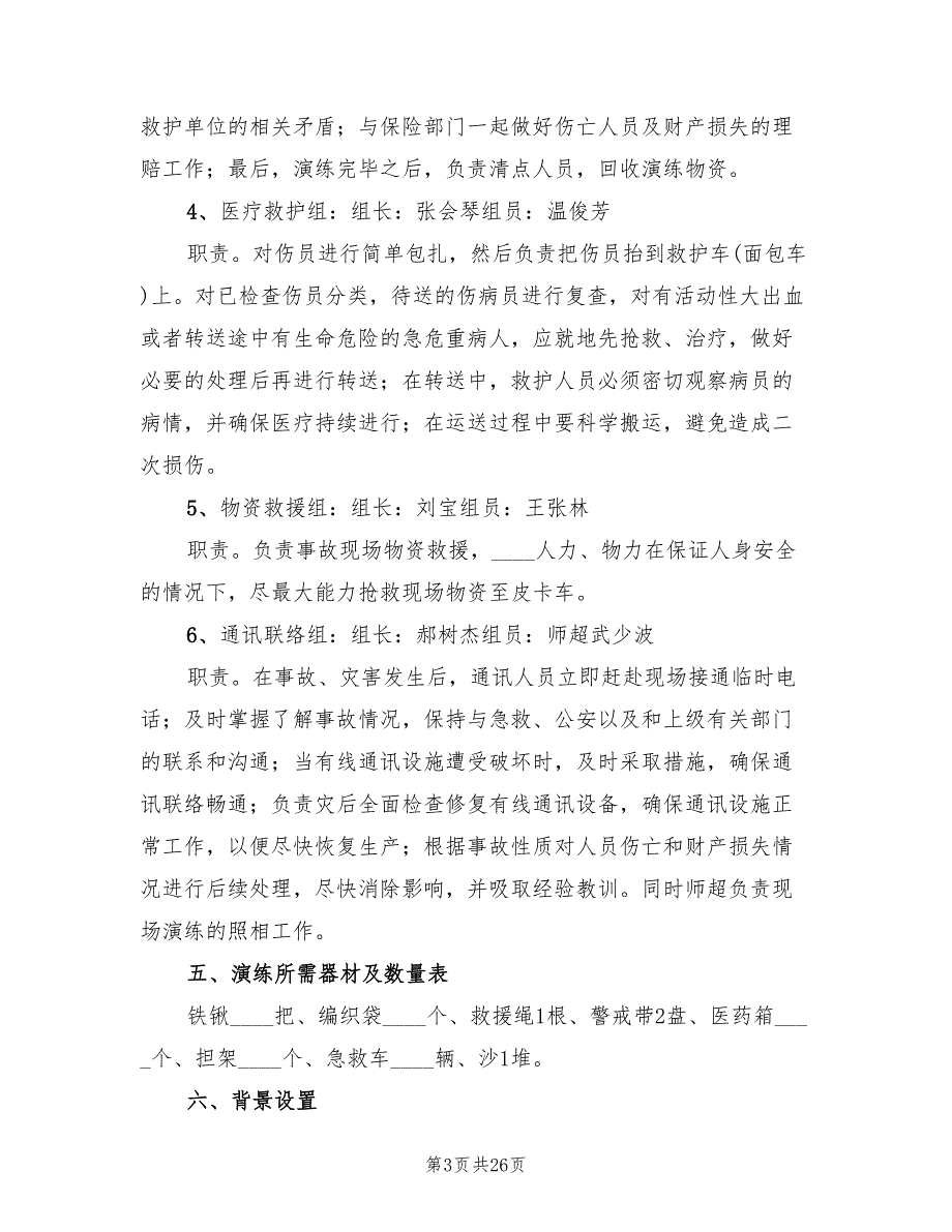 2022年防汛应急演练方案范本_第3页