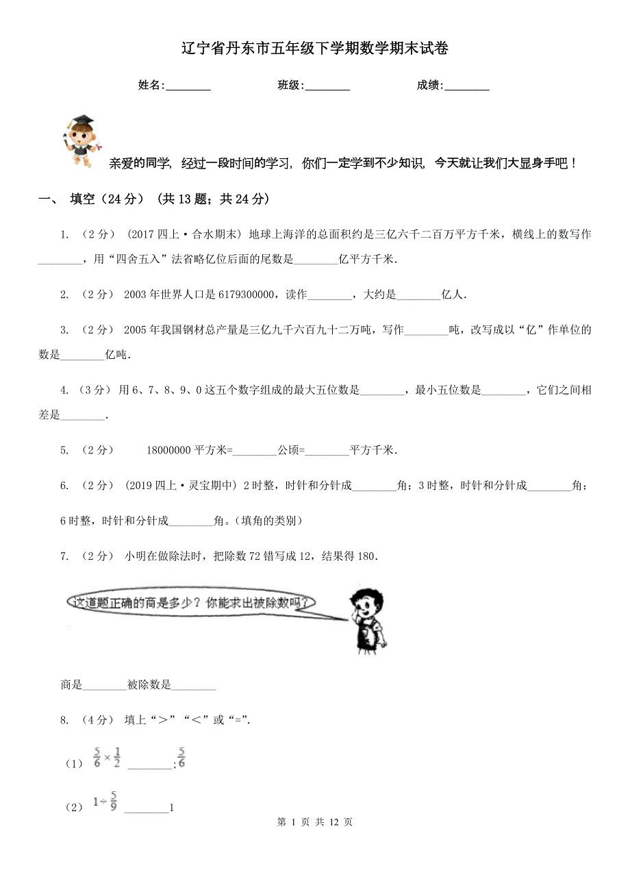 辽宁省丹东市五年级下学期数学期末试卷_第1页