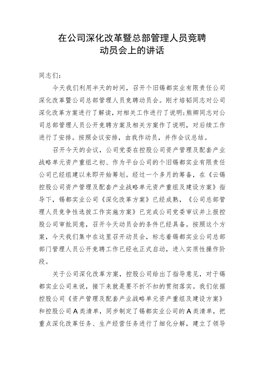 【国资国企】在公司深化改革暨总部管理人员竞聘动员会上的讲话_第1页